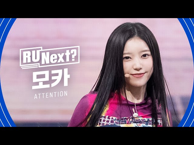 R U Next? 모카 MOKA l 2R rehearsal FanCam - YouTube