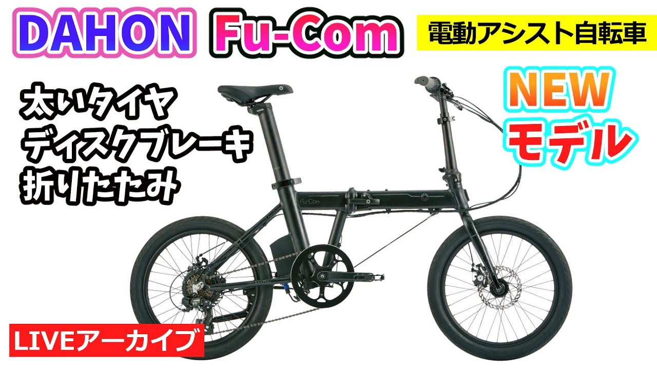ダホンの新しい電動アシスト自転車。Fu-Com。折りたたみミニベロ