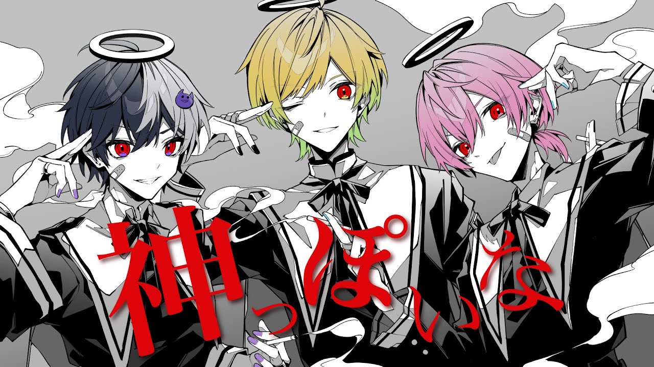 神っぽいな／まぜ太×ぷりっつ×けちゃ【AMPTAKxCOLORS】【歌ってみた