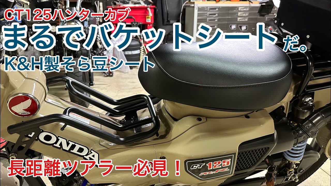 CT125 Hunter Cub] It's a motorcycle bucket seat! - YouTube