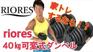 RIORES（リオレス）可変式ダンベル40kg×2個セットの評価は？レビューし