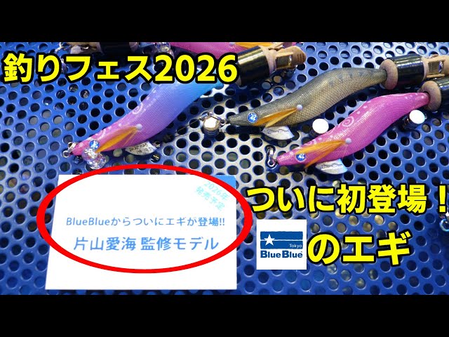 釣りフェス2026横浜】ブルーブルー新製品ルアーやエギ！テスター陣の