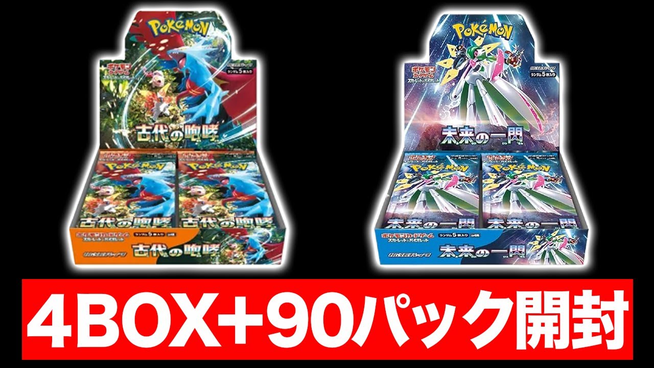 ポケカ】ついに発売！古代の咆哮と未来の一閃4BOXと90パックを一気に