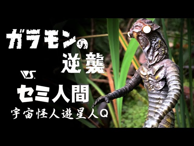 ボークス 『セミ人間～ガラモンの逆襲』 - YouTube