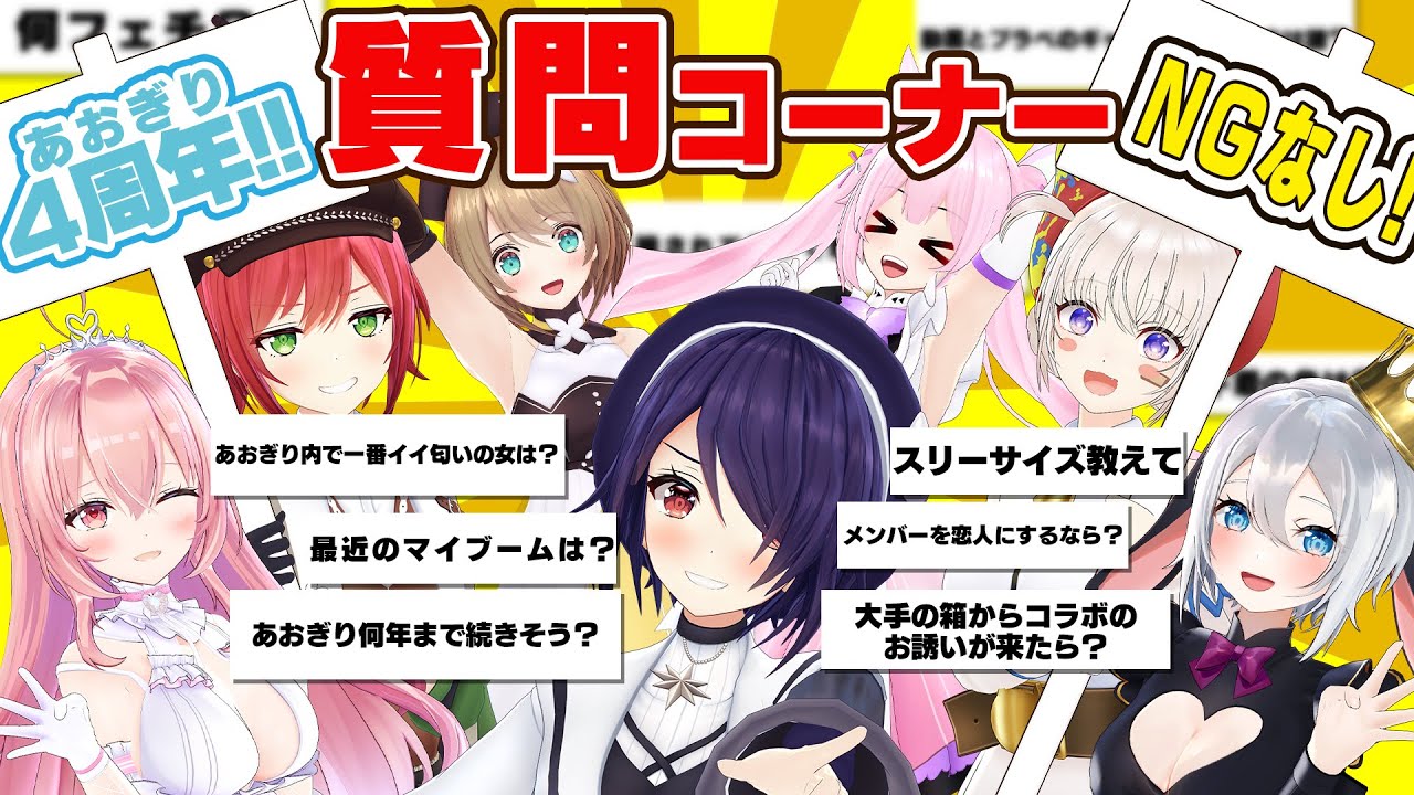 祝4周年】あおぎり高校のNG無し質問コーナー【ch登録者50万人