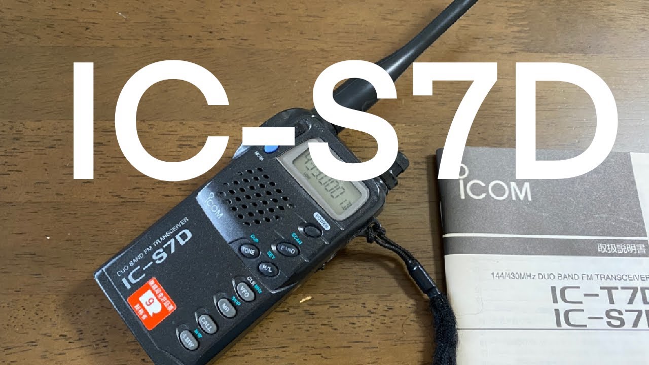 アマチュア無線機 ICOM ハンディートランシーバー IC-S7D - YouTube