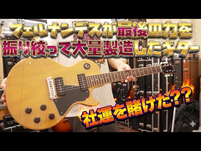 Fernandes' last remaining Burny Les Paul Special 🎸 2022 model