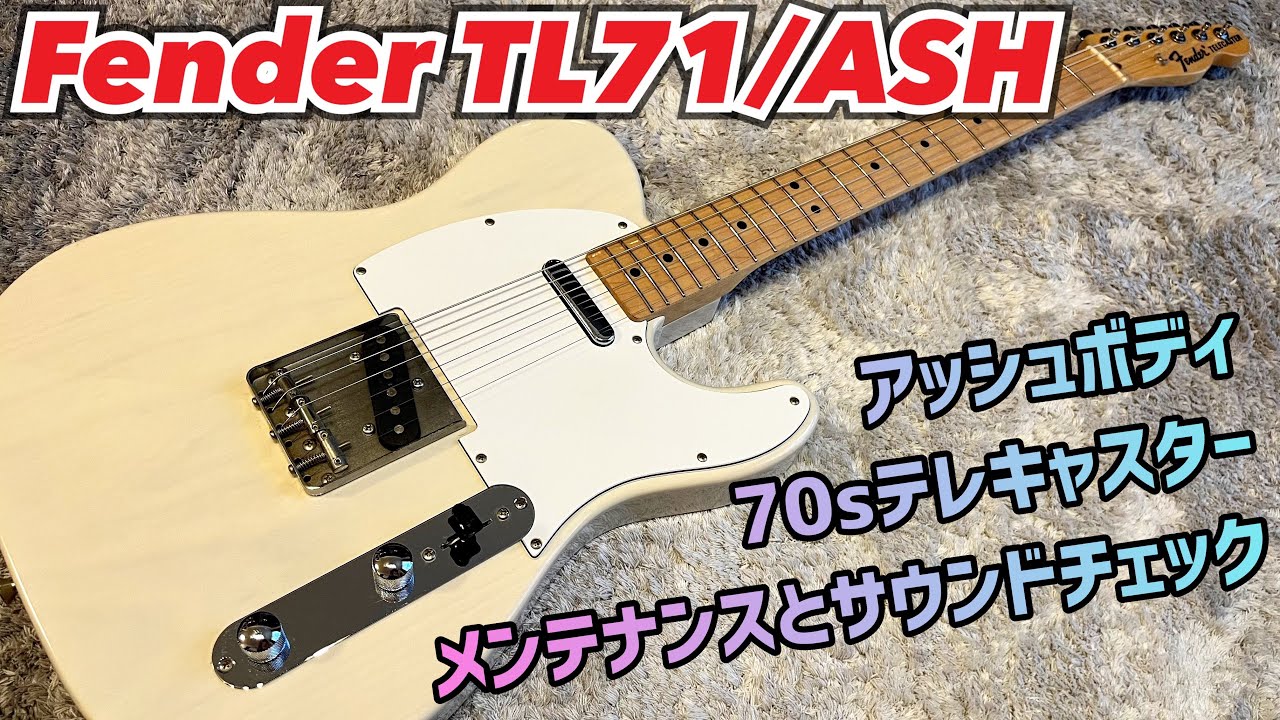 Fender Japan TL71/ASH テレキャスター'71の実力 - YouTube