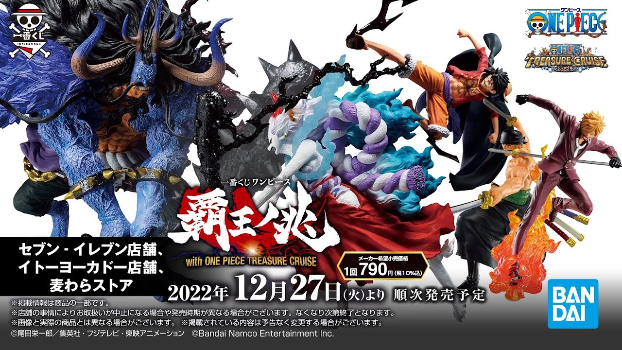 2022年12月27日より順次発売予定】一番くじ ワンピース 覇王ノ兆 with