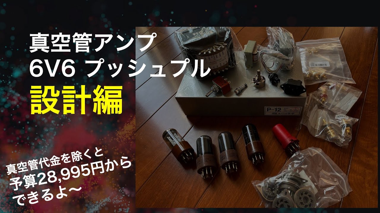 よく分かるよ！ 真空管 6V6 プッシュプルアンプ作り方 6V6の歴史や
