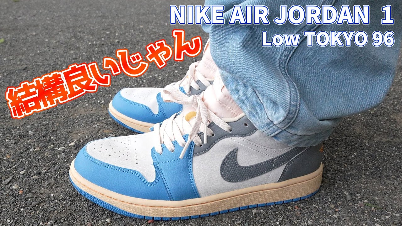 スニーカー紹介】NIKE AIR JORDAN 1 Low TOKYO 96を開封 結構良い