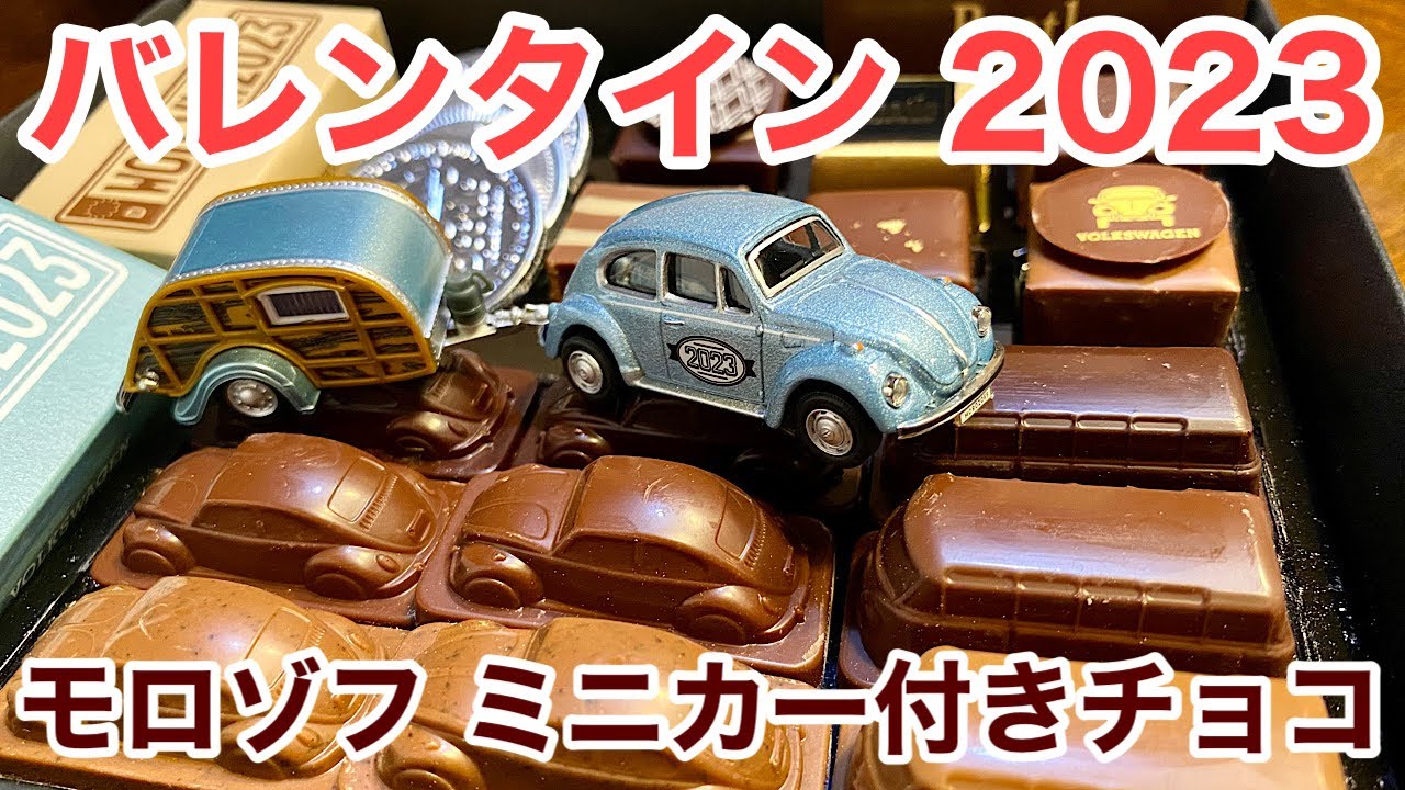 バレンタイン 2023【開封】『モロゾフ』ミニカー付チョコ【VW ワーゲン