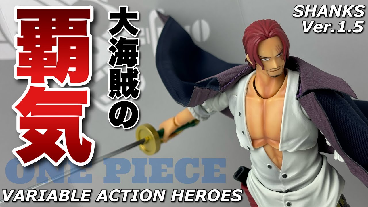 ヴァリアブルアクションヒーローズ】シャンクス Ver.1.5を開封【ONE