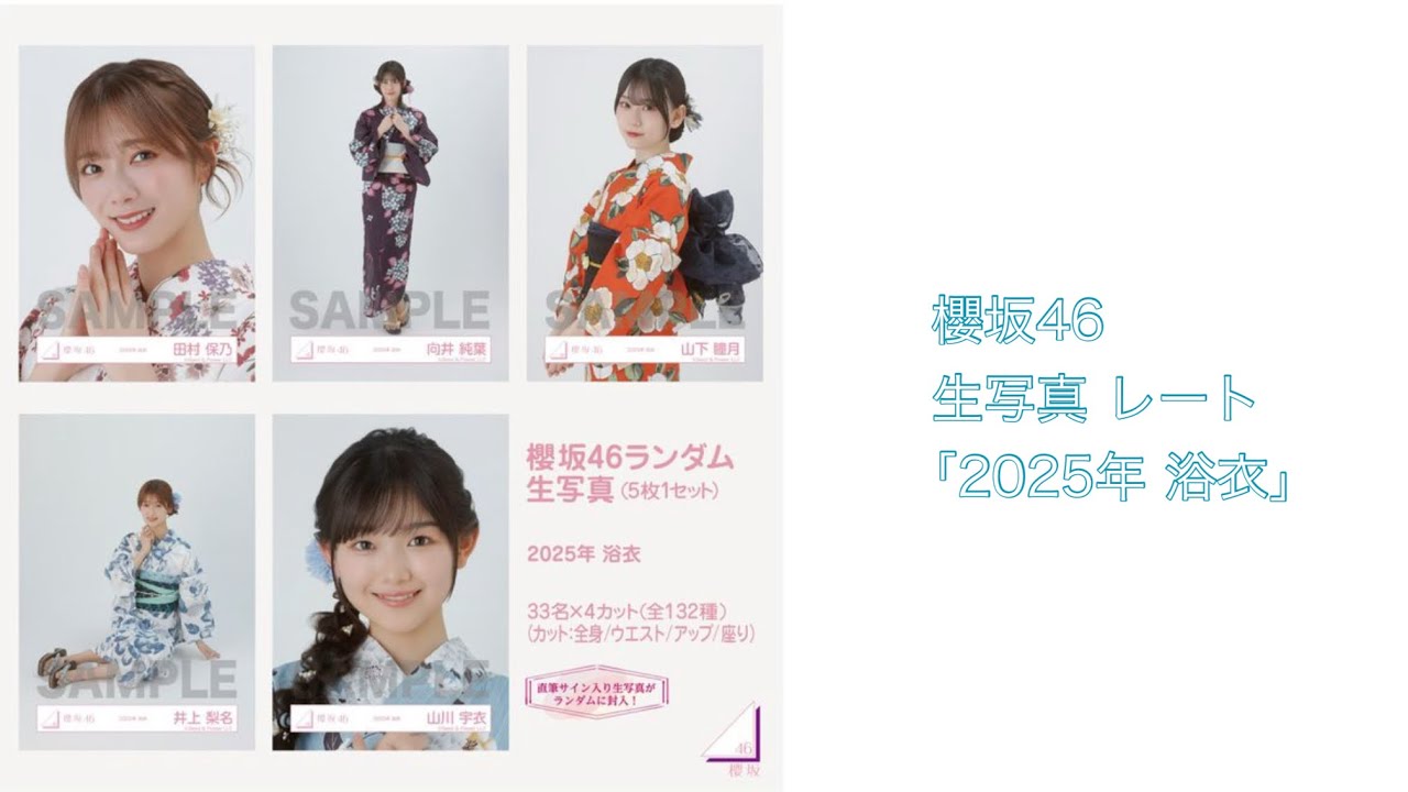 櫻坂46】生写真レート ｢2025年 浴衣｣ - YouTube