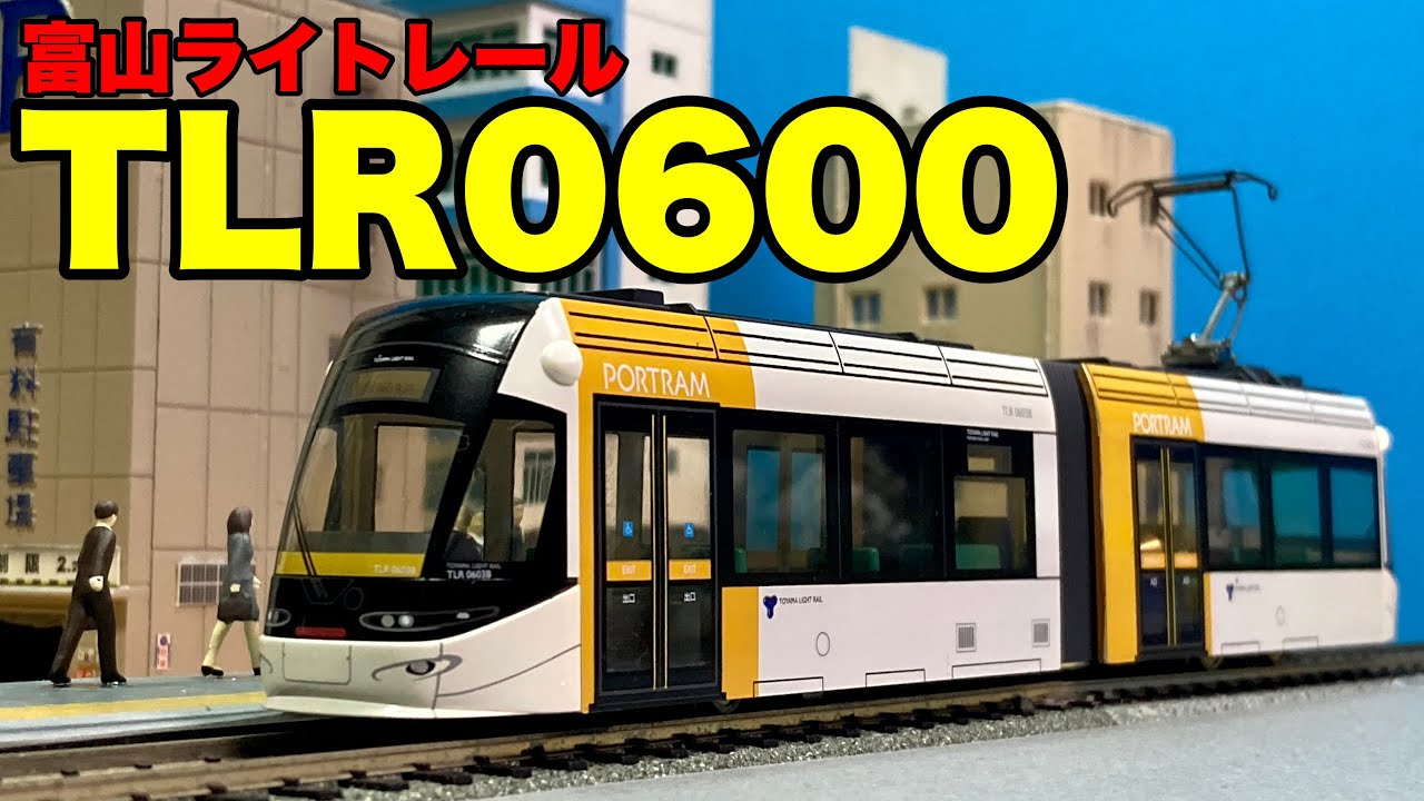 HOゲージになっても富山ライトレールは可愛いかった！/エンドウ富山