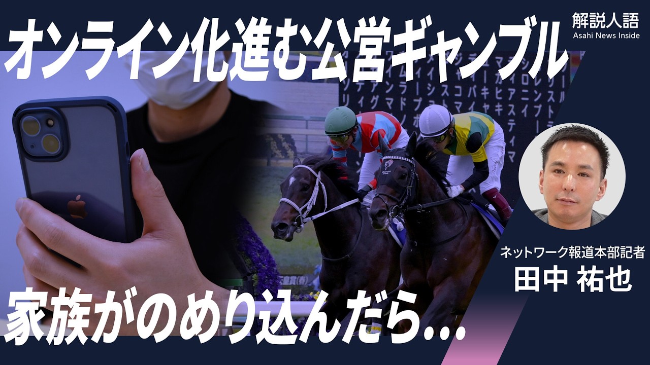 解説人語】競輪・競馬・競艇も…スマホの中の賭博場、家族がのめり込ん