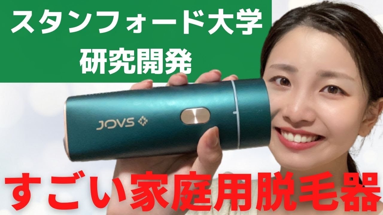 脱毛器JOVS DORAの口コミは悪い？実際に使用して効果や機能を解説