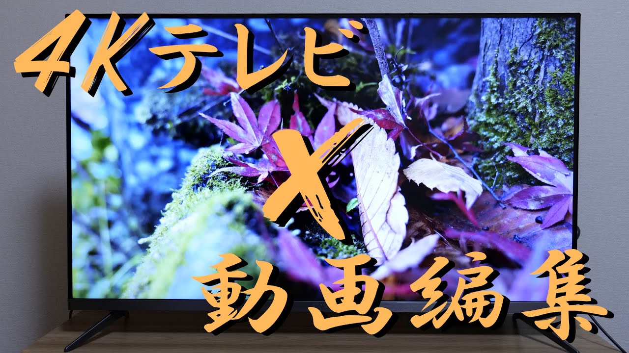 レビュー動画】動画編集を幅を広げるために4Kテレビを購入した話