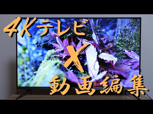 レビュー動画】動画編集を幅を広げるために4Kテレビを購入した話
