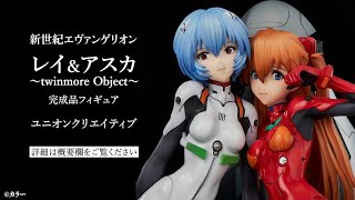 新世紀エヴァンゲリオン レイ＆アスカ ～twinmore Object～ 完成品