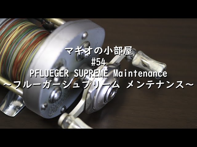 ダイレクトリールメンテナンス 】#54 フルーガーシュプリーム