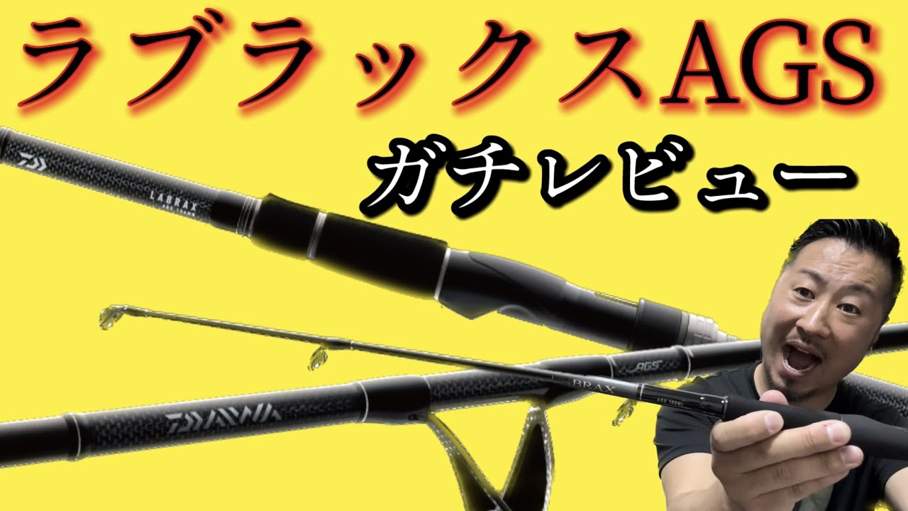 A must-see for sea bass anglers! High-performance rod! Labrax AGS