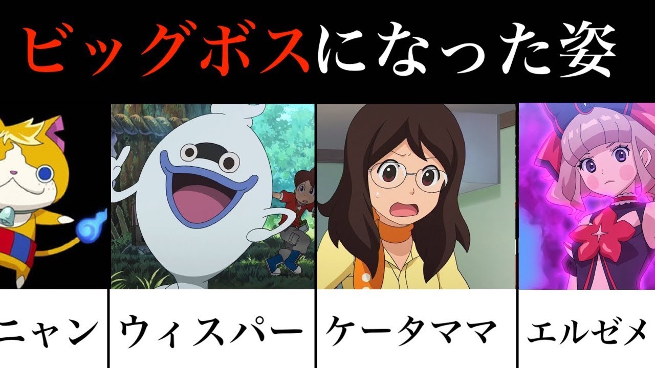 ビッグボスになった姿20連発！「妖怪ウォッチ」エルゼメキア