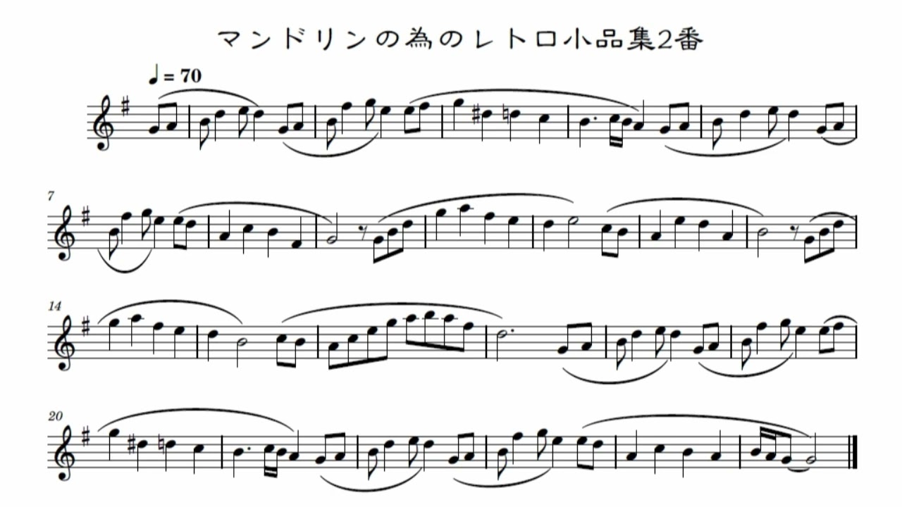 無料楽譜】マンドリンの為のレトロ小品集2番｜むらおかかなこ