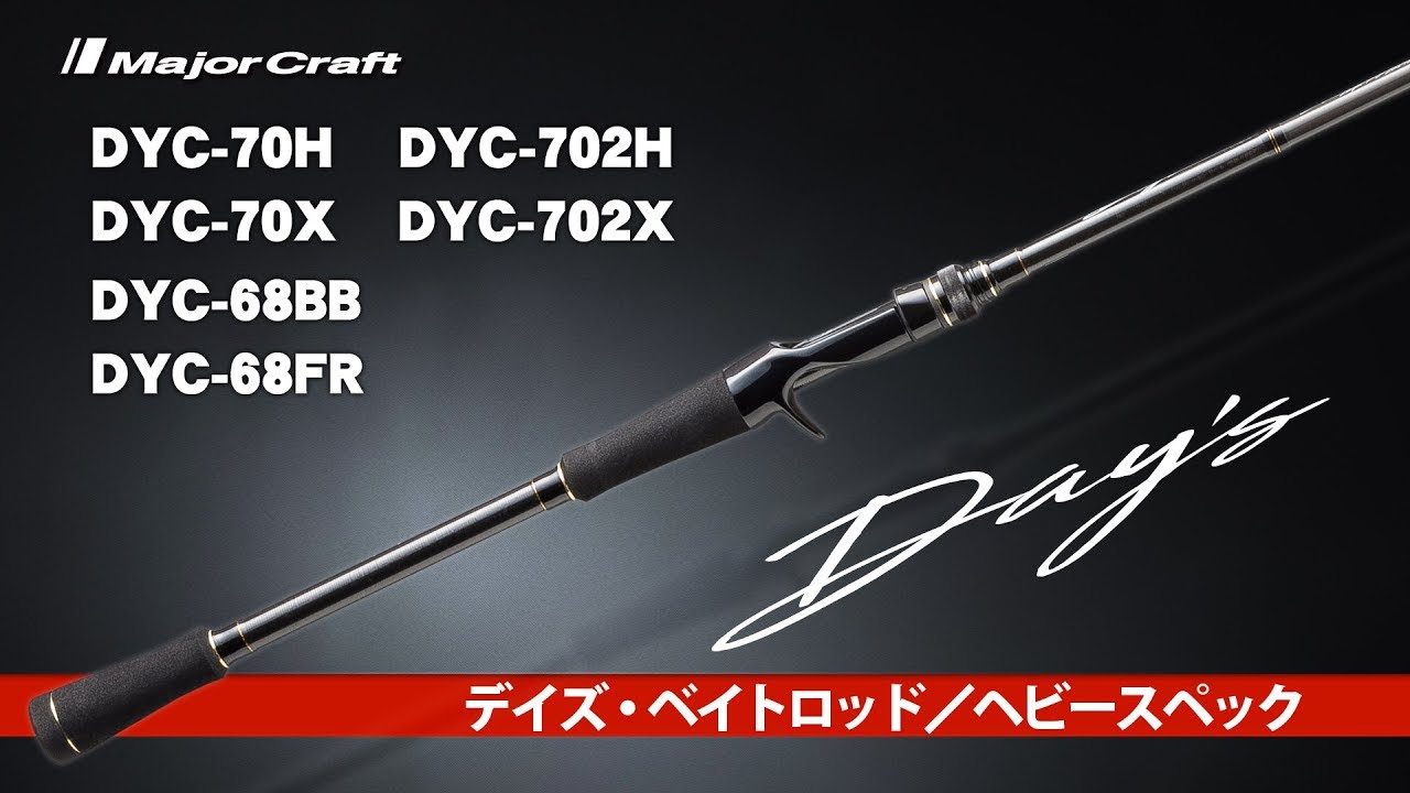 ビッグベイトをフルキャストできるハイコスパロッド！メジャークラフト