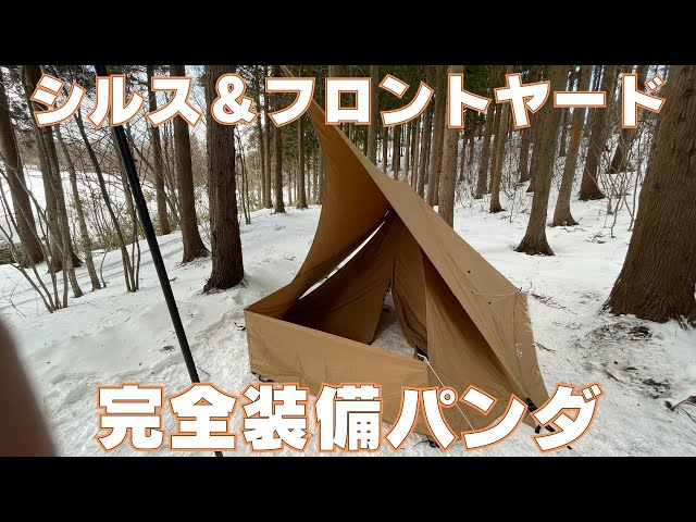 パンダTC+】満を持しての完全装備パンダで冬を満喫する【シルス170tc