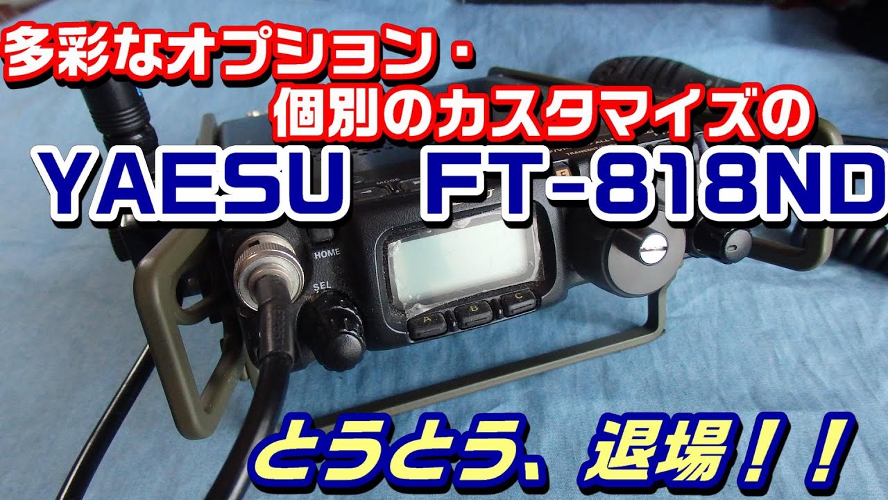 アマチュア無線】多彩なオプションで個別のカスタマイズができたFT