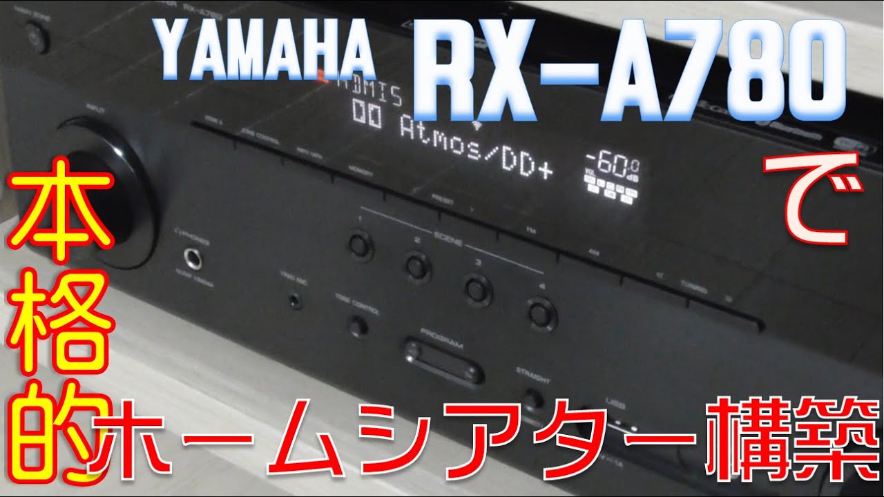 DOLBY ATMOS対応YAMAHA AVレシーバー「RX-A780」でホームシアター構築