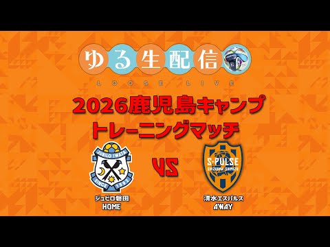 トレーニングマッチ】2026鹿児島キャンプ トレーニングマッチ ジュビロ