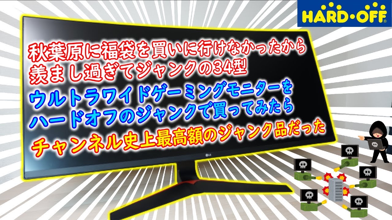秋葉原に福袋を買いに行けなかったから羨まし過ぎてジャンクの34型