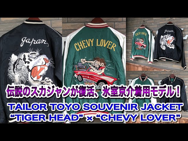 氷室京介着用、伝説のスカジャンが復活！テーラー東洋 虎顔 × シェビー