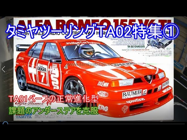 タミヤツーリングTA02特集第1弾！TA01のアンダーステアを改善して大