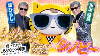 映画『帰ってきた あぶない刑事』】レジェンド イケメンのお二人が