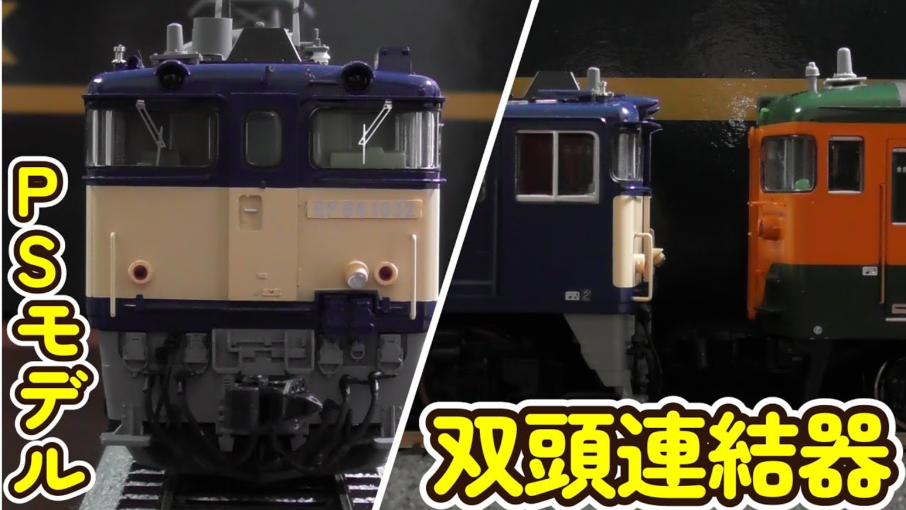 16番 見つけた! EF64 1000番台 双頭連結器 HO プレステージモデル