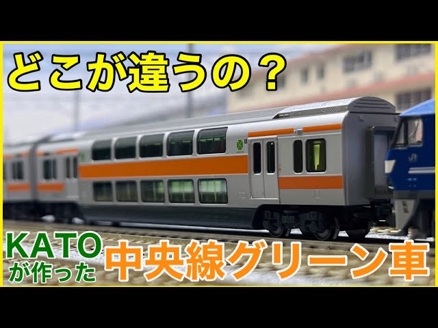Comparison] Check out the KATO E233 Series Chuo Line Green Car 2