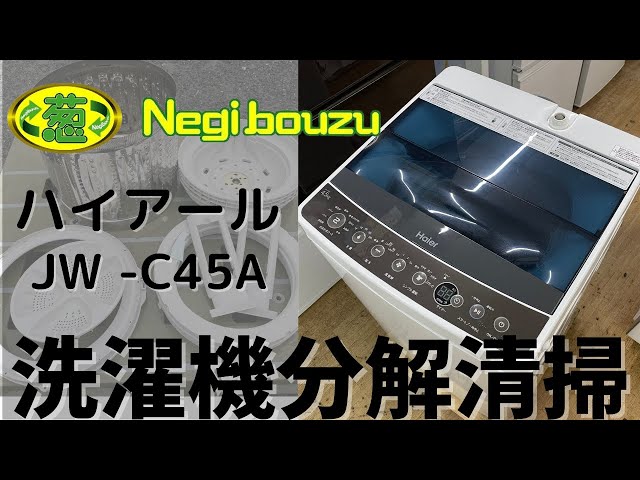 洗濯機分解清掃【 Haier 】ハイアール 洗濯4.5㎏ 全自動洗濯機