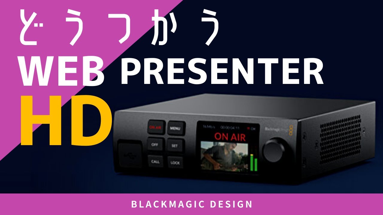 どうつかう？Web Presenter HD - YouTube