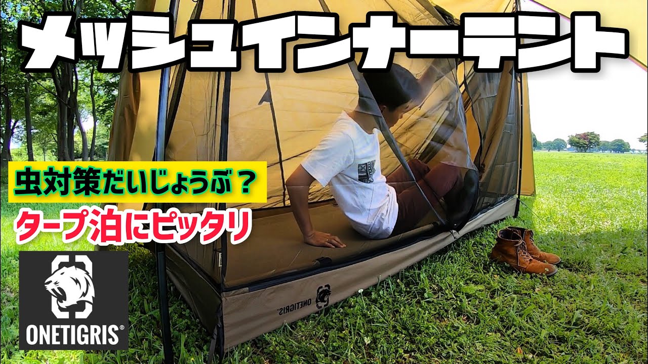 虫対策の準備はだいじょうぶ？ タープ泊やロックシールドのソロ