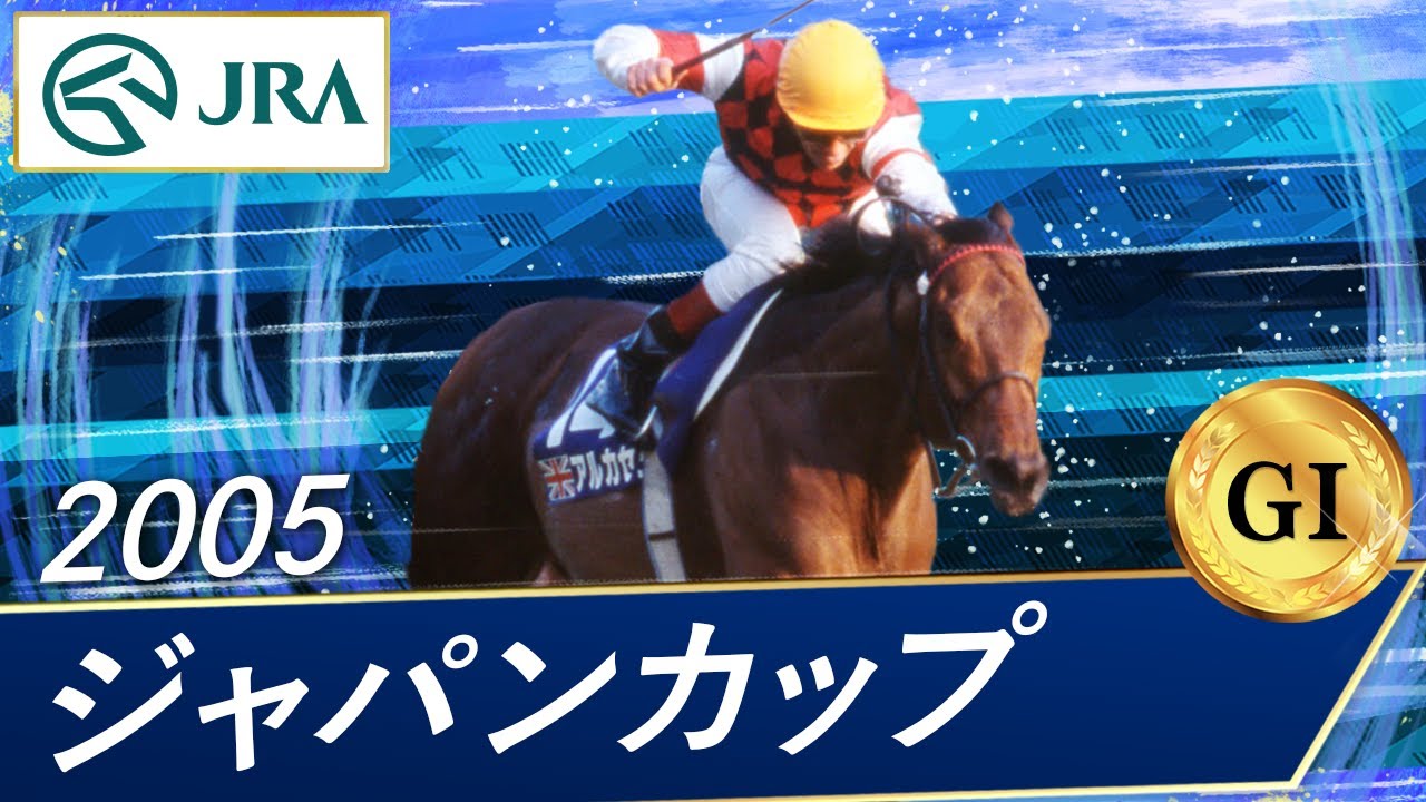 2005 Japan Cup (GⅠ) | Alkaset | JRA Official - YouTube