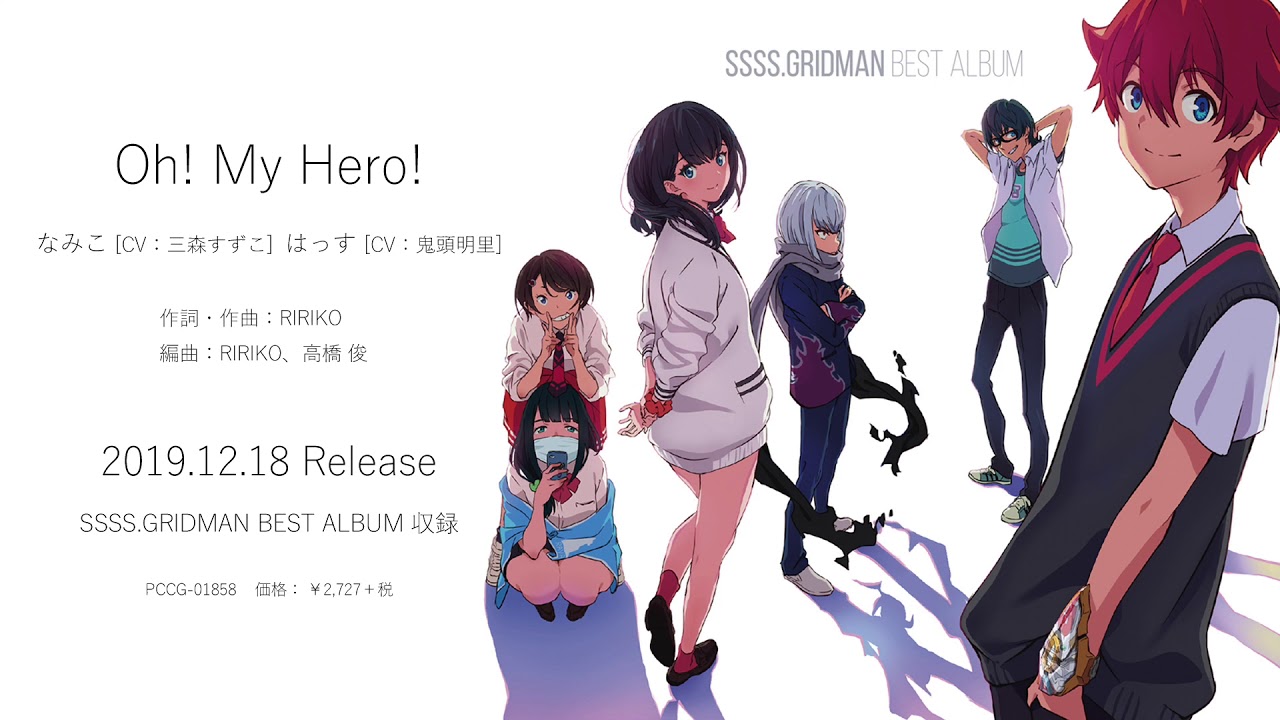 SSSS.GRIDMAN BEST ALBUM収録「Oh! My Hero!」なみこ（CV.三森すずこ