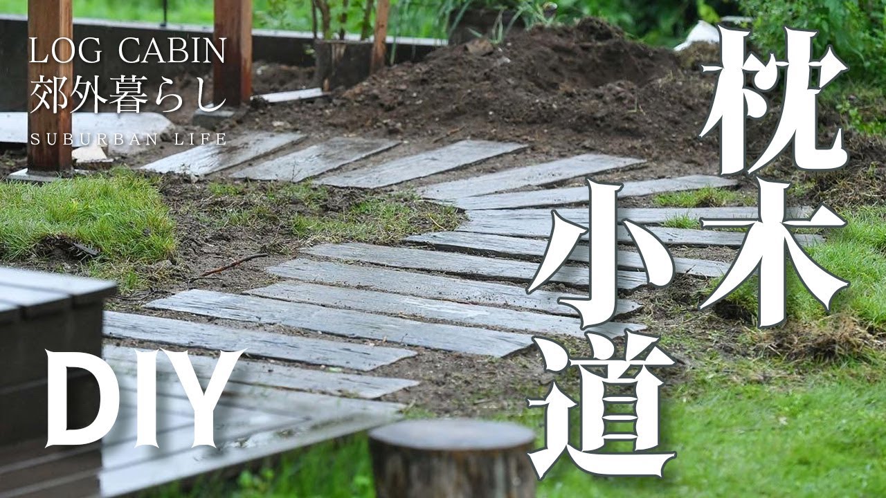 枕木の小道づくり| ガーデニング | 庭DIY | 暮らしのvlog - YouTube