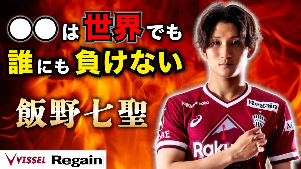 飯野七聖、ヴィッセル神戸の一員としての想い「自分の強みは〇〇
