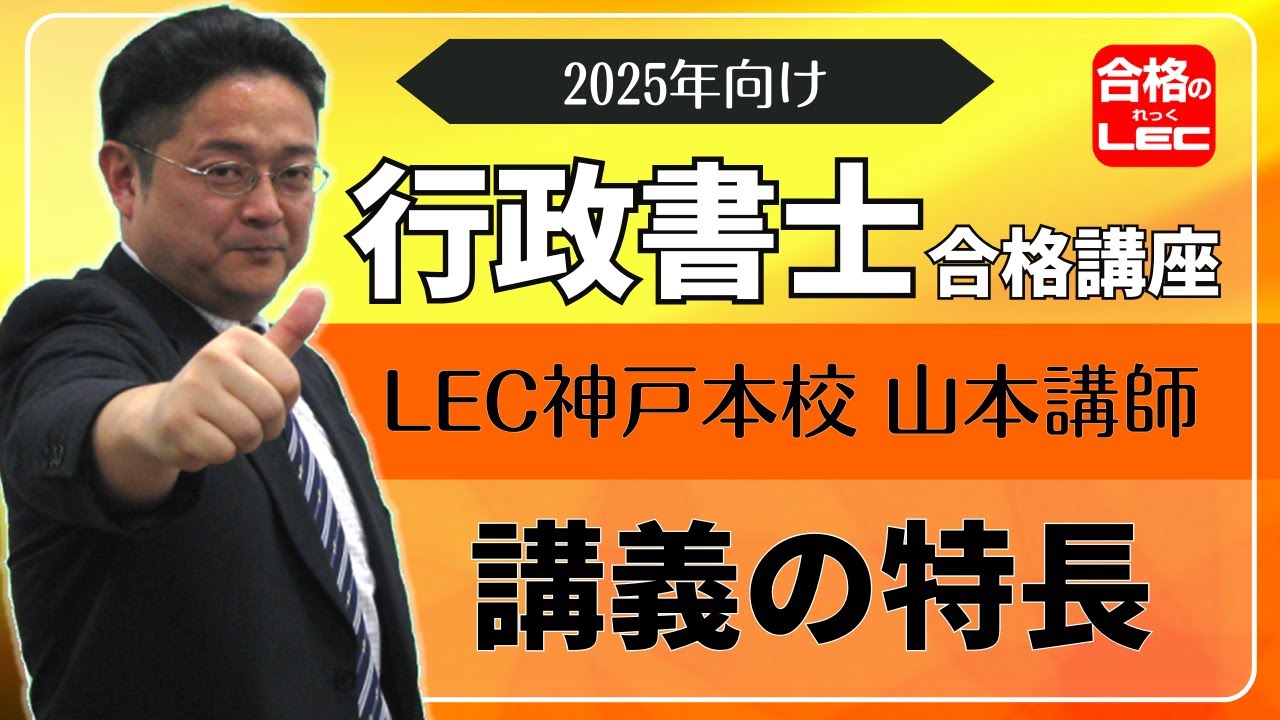 2025年向け行政書士合格講座 神戸本校担当〈山本講師〉講義の特長