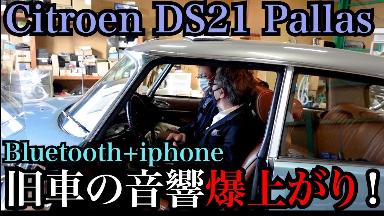 シトロエンDS21】は素晴らしい音楽環境に進化！ビンテージなインテリア