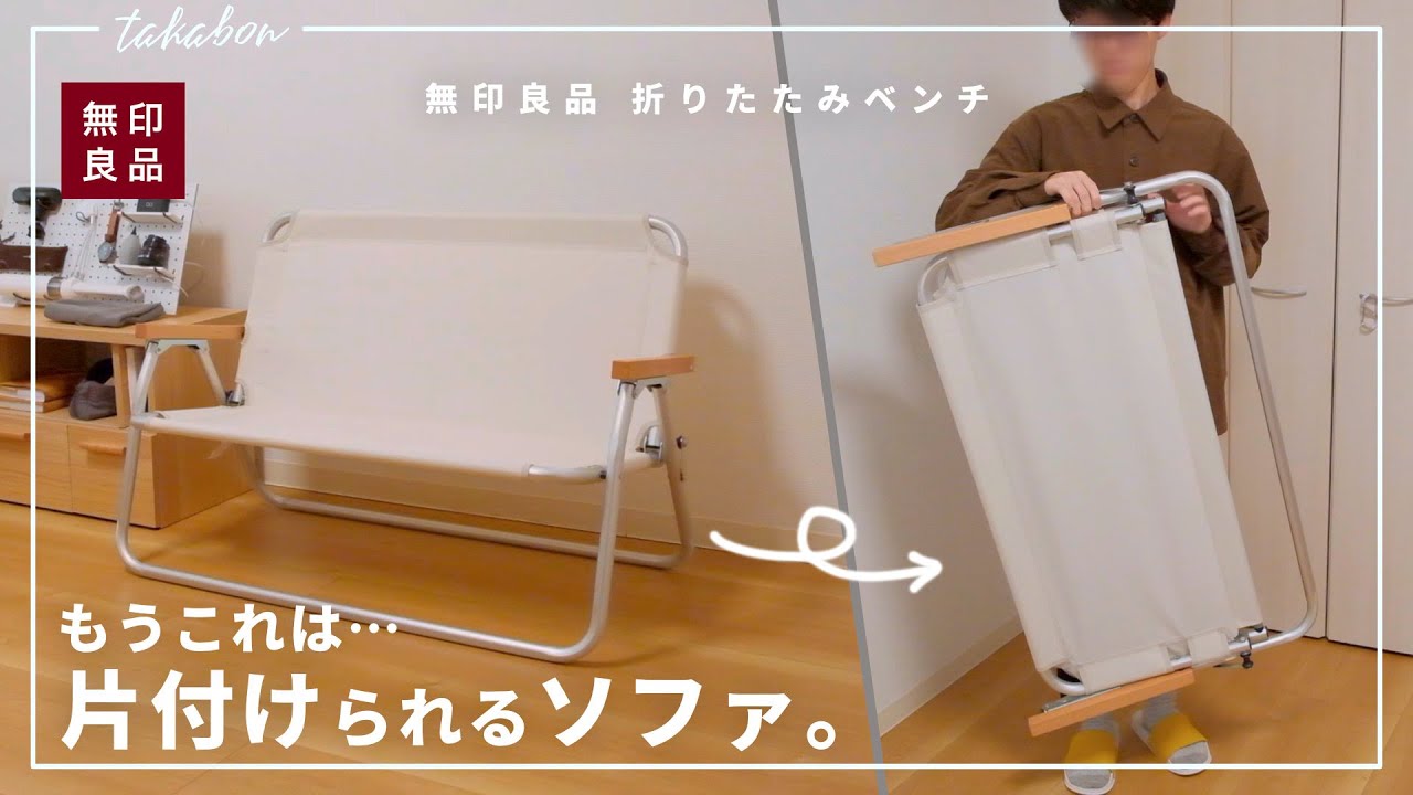無印良品の『折りたたみベンチ』を買いました。