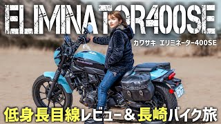 Kawasaki Eliminator400SE review & Nagasaki motorcycle trip in